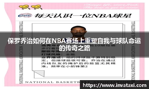 保罗乔治如何在NBA赛场上重塑自我与球队命运的传奇之路