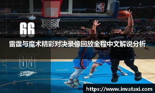 雷霆与魔术精彩对决录像回放全程中文解说分析