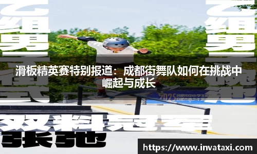 滑板精英赛特别报道：成都街舞队如何在挑战中崛起与成长