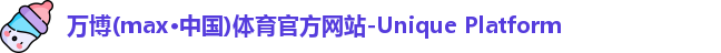 万博max中国官方网站